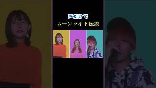 【声だけで】美少女戦士セーラームーンOP曲『ムーンライト伝説』歌ってみた🌙 #アカペラ #アニソンメドレー #ミラクルロマンだいみづき