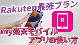 【Rakuten最強プラン】my楽天モバイルアプリ使い方徹底解説