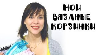 Вязание: Мои вязаные корзинки