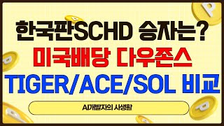 한국판SCHD 승자는? 미국배당 다우존스(TIGER/ACE/SOL비교 완벽정리)