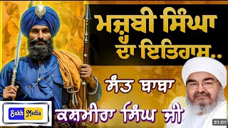 ਮਜ੍ਹਬੀ ਨੂੰ ਕਿਸ ਕਹਿਦੇ ਨੇ ਸੰਤ ਬਾਬਾ ਕਸ਼ਮੀਰਾ ਸਿੰਘ ਜੀ ਮਸਤੂਆਣਾ ਸਾਹਿਬ #mastuana