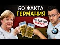 50 Невероятни Факта за ГЕРМАНИЯ, след които ЩЕ ПОБЕГНЕТЕ