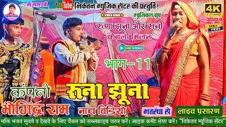 रूणा झूना नाच विडियो! भाग 11 !! #RUNA_JHUNA_NACH BHAG 11 // @NIKETANMUSICCENTRE