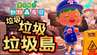 【集合啦！動物森友會】18-意外發現垃圾島(Animal Crossing) (2020)