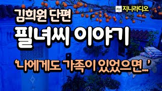 김희원 '필녀씨 이야기'/ '나에게도 가족이 있었으면...'  앞만 보며 외롭게 살아온 필녀씨, 그녀가 가장 부러워한 것은 가족이었다. / 책읽어주는여자/ 지니라디오/ 오디오북