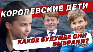 СЕНСАЦИЯ! Принцесса Шарлотта ОТКАЗЫВАЕТСЯ от короны? | Неожиданные мечты детей принца Уильяма |