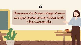 สมรรถนะวิชาชีพครูตามที่คุรุสภากำหนด และคุณธรรมจริยธรรมและค่านิยมตามหลักปรัชญาของเศรษฐกิจ