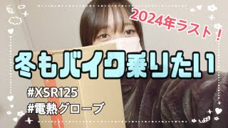 【バイク女子】冬を乗り越えるための必須アイテム買いました