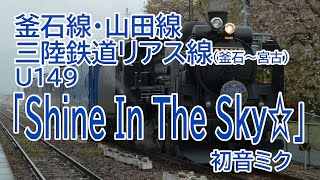 U149「Shine In The Sky☆」で釜石線・山田線の駅名