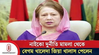 নাইকো দুর্নীতি মামলা থেকে বেগম খালেদা জিয়াসহ ৮ জন খালাস | Khaleda Zia | Niko Case | Independent TV