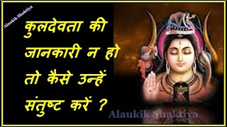 कुलदेवता मालूम न हों तो कैसे उन्हें पूजा दें ? [ How to worship our Kuldevta ]