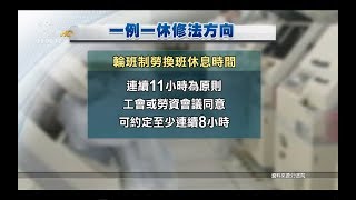 一例一休爭議聲中賴揆拍板 20171106 公視晚間新聞