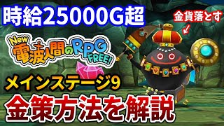 【New 電波人間のRPG FREE！】時給25000G超の金策方法について解説します！【Switch】