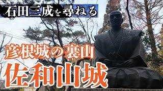 国宝彦根城の裏山、佐和山城跡を訪ねよう