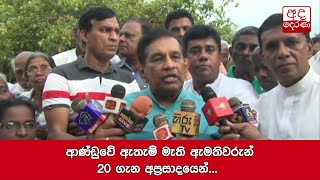 ආණ්ඩුවේ ඇතැම් මැති ඇමතිවරුන් 20 ගැන අප්‍රසාදයෙන් - රාජිත