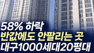 대구 1000세대 20평대 아파트,58%하락 반값에도 안팔리는 곳(부동산 아파트 미분양 분양권 입주권 재개발 재건축)