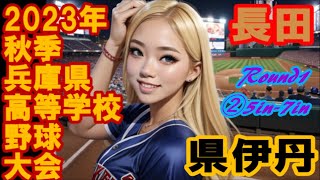 R1 県長田vs県伊丹【2023年秋季兵庫県高等学校野球大会】InPlay全収録②5IN-7IN