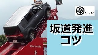 坂道発進のコツ　ラリーストが教える運転