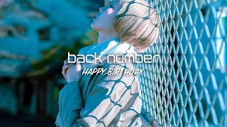 【女性が歌う】back number／HAPPY BIRTHDAY [Covered by あさぎーにょ] ドラマ『初めて恋した日に読む話』主題歌