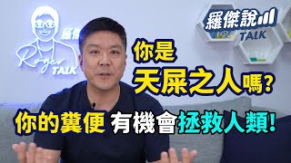 你是腸道健康的天屎之人嗎 ? | 5分鐘了解糞菌移植 讓你的糞便拯救人類 | 微生物專家·羅傑