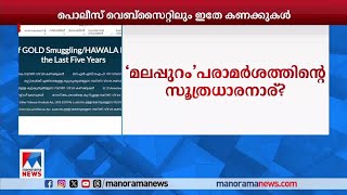 'മലപ്പുറം'പരാമര്‍ശം  വിവിധ മാര്‍ഗങ്ങളിലൂടെ പ്രചരിപ്പിക്കാന്‍ ആസൂത്രിത നീക്കം | Malappuram