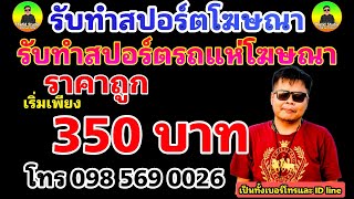 สปอร์ตโฆษณาเชิญชวนทำบุญ