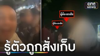 อุกอาจ บุกรัวยิงหนุ่มสักลายดับคาไลฟ์ | ข่าวเย็นช่องวัน | สำนักข่าววันนิวส์