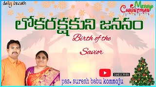 లోకరక్షకుని జననం\\\\The birth of savior//December 25//𝓹𝓪𝓼. 𝓼𝓾𝓻𝓮𝓼𝓱 𝓫𝓪𝓫𝓾 𝓴𝓸𝓶𝓶𝓸𝓳𝓾