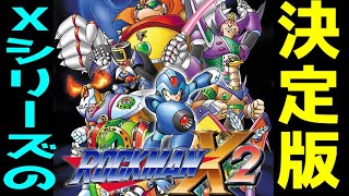 シリーズの方向性を決めた名作！　ロックマンＸ２　レビューゆっくり解説・雑談【MegamanX２】【ロクメガ】