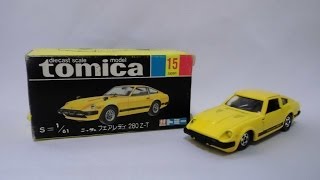 【トミカ開封 307】No.15 黒箱トミカ！！！ ニッサン フェアレディ 280 Z-T 《1979年製・日本製・激レア・貴重》