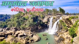 Amritdhara Waterfall Koriya Chhattisgarh || Amritdhara Waterfall Chhattisgarh || Om K Vlogs