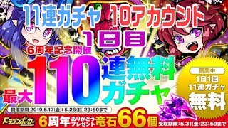 【ドラポ】6周年記念11連ガチャ#1日目