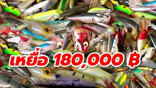 เหยื่อ 180,000 บาท จะได้อะไรบ้าง? 😲 AB-FISHING