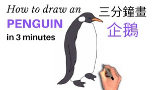 Draw a penguin in 3 min 三分鐘畫一隻企鵝