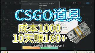 CSGO道具搬砖，不用卷buff。10天就赚160+，咋做的呀？带你一探究竟！