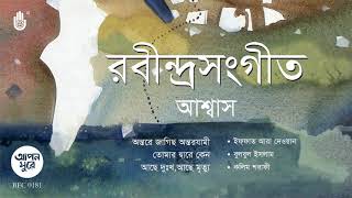 রবীন্দ্র সংগীত । আশ্বাস I Rabindra Sangeet । Bengal Jukebox