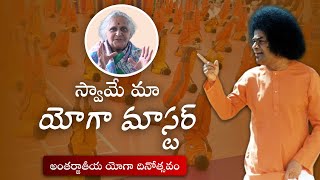 స్వామే మన యోగా మాస్టర్ | Swami - Our Yoga Master | Smt Vijayamma | International Yoga Day 2022