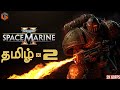 முரட்டு பீஸ் Warhammer 40000 Space Marine 2 Tamil | Part 2 Live TamilGaming