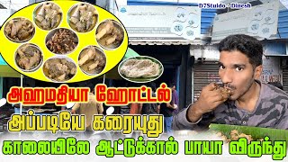 காலையிலே ஆட்டுக்கால் பாயா விருந்து | Mutton Leg Paya Feast | vellore food review | D7VLOGS - Dinesh