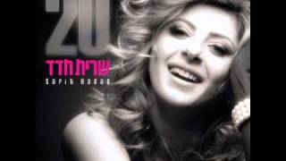 שרית חדד קומי וצאי - Sarit Hadad - Get up and get out