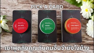 Pick a card ❤️ เขาพูดถึงคุณกับคนอื่นว่ายังไงบ้าง (Timeless)