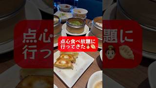 【食べ放題】点心色々❗️みんなは何が好き❓ #飲茶 #中華料理 #chinesefood #shorts