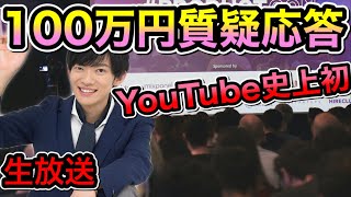 100万円質疑応答〜スパチャ100万になるまで答えます【一問1〜1.2万円で質問に答えます】