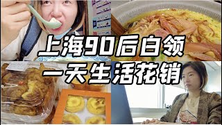 Vlog｜上海90后白领一天花销要多少钱💰？算完自己都震惊了