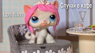 LPS / Случай в кафе. Грубая ошибка. Фильм lps