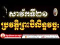 ព្រះសាវ័កទី២១ ប្រវត្តិព្រះបិលិន្ទវច្ឆត្ថេរ ជួន កក្កដា វត្តប្រាសាទនាងខ្មៅ