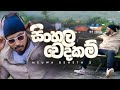 MADUWA - Sinhala Wedakam (Meuwa Beheth 2) - Official Music Video
