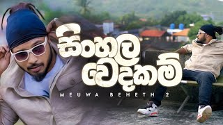 Maduwa - Sinhala Wedakam Meuwa Beheth 2 - Official Music Video