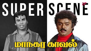 கேப்டனோட மோதி யாராவது ஜெயிக்க முடியுமா...! | Maanagara Kaaval Super Scenes | Vijayakanth | Anandaraj