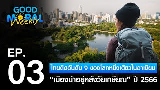 Good Moral Weekly Ep.3 | ไทยติดอันดับ 9 ของโลก “เมืองน่าอยู่หลังวัยเกษียณ” ปี 2566